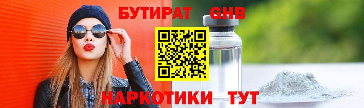 БУТИРАТ жидкий экстази Усолье-Сибирское