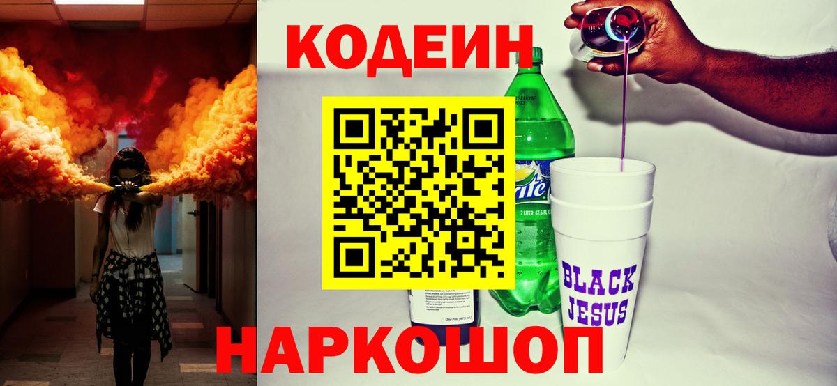 Codein Purple Drank  Кодеиновый сироп Lean напиток Lean (лин)  Вход с VPN  Усолье-Сибирское 